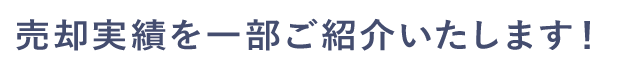 売却実績を一部ご紹介いたします！