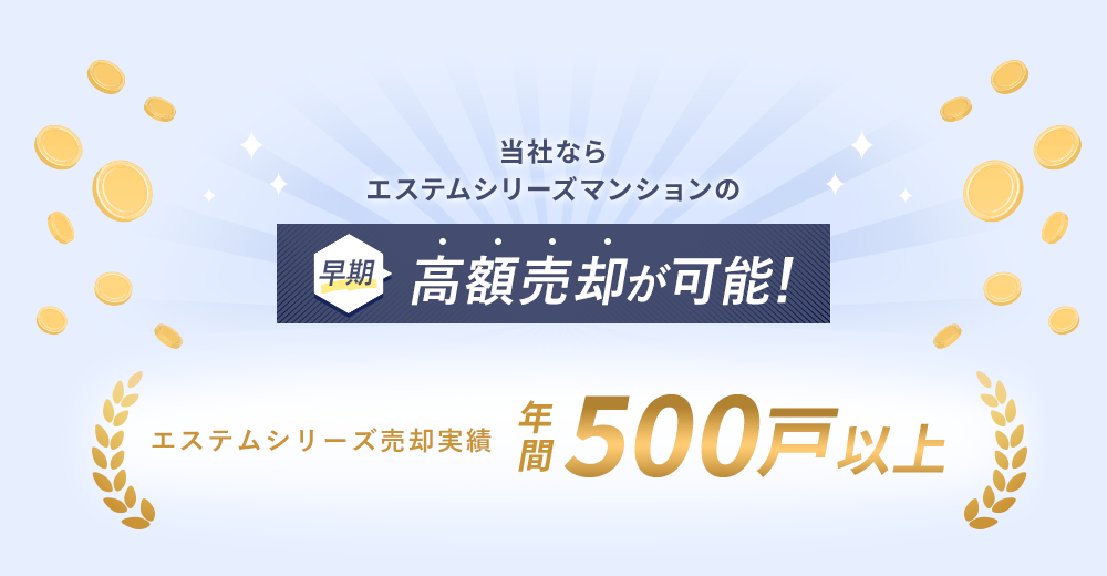 早期高額売却が可能