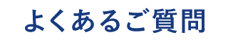 よくある質問