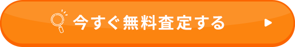 今すぐ無料査定する