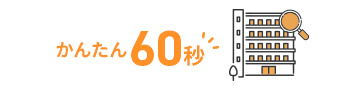 かんたん60秒