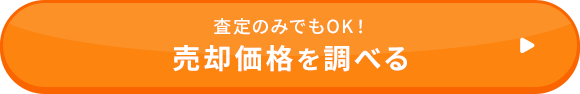 売却価格を調べる