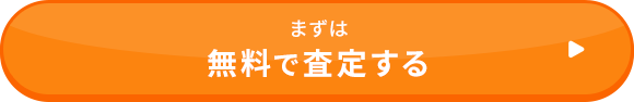 まずは無料で査定する