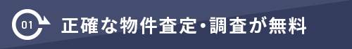 正確な物件査・調査が無料