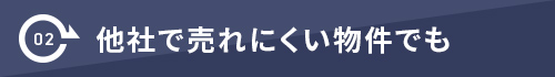 他社で売れにくい物件でも
