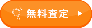 無料査定