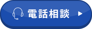 電話相談