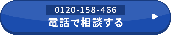 電話で相談する