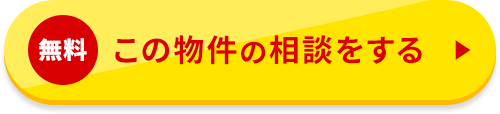 この物件の相談をする