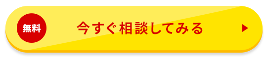 無料/今すぐ相談してみる
