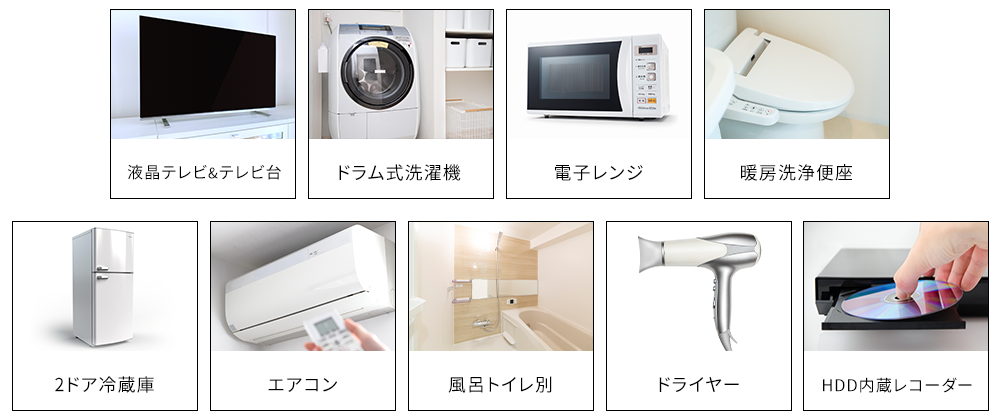 液晶テレビ&テレビ台/ドラム式洗濯機/電子レンジ/暖房洗浄便座/2ドア冷蔵庫/エアコン/風呂トイレ別/ドライヤー/HDD内蔵レコーダー