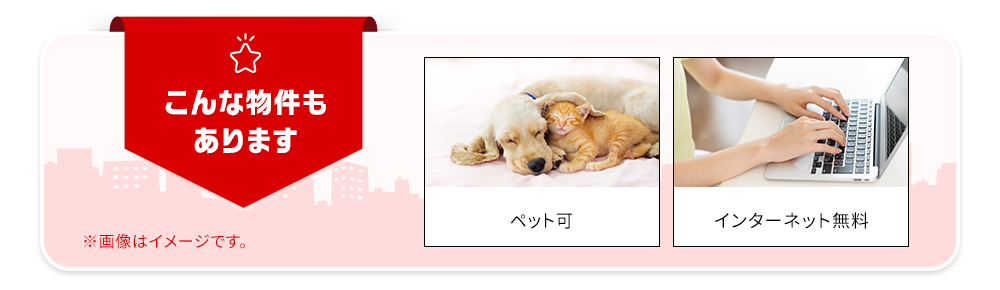 こんな物件もあります/ペット可/インターネット無料