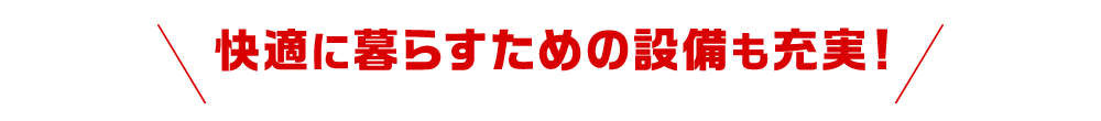 快適に暮らすための設備も充実!