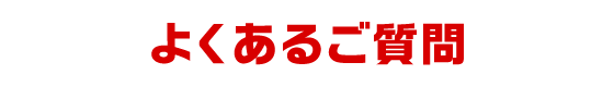 よくあるご質問