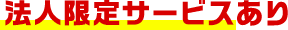法人限定サービスあり
