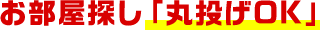 お部屋探し「丸投げOK」