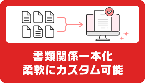 書類関係一本化柔軟にカスタム可能