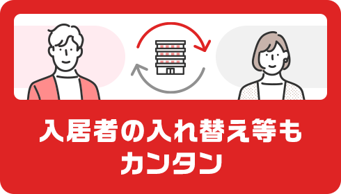 入居者の入れ替え等もカンタン