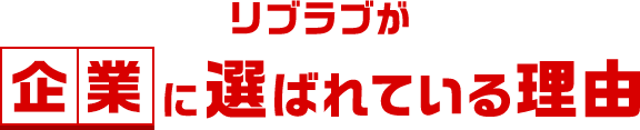 リブラブが企業に選ばれている理由