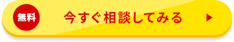 無料/今すぐ相談してみる