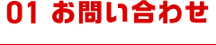 01/お問い合わせ