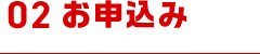 02/お申込み