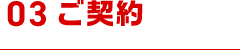03/ご契約