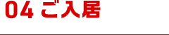 04/ご入居