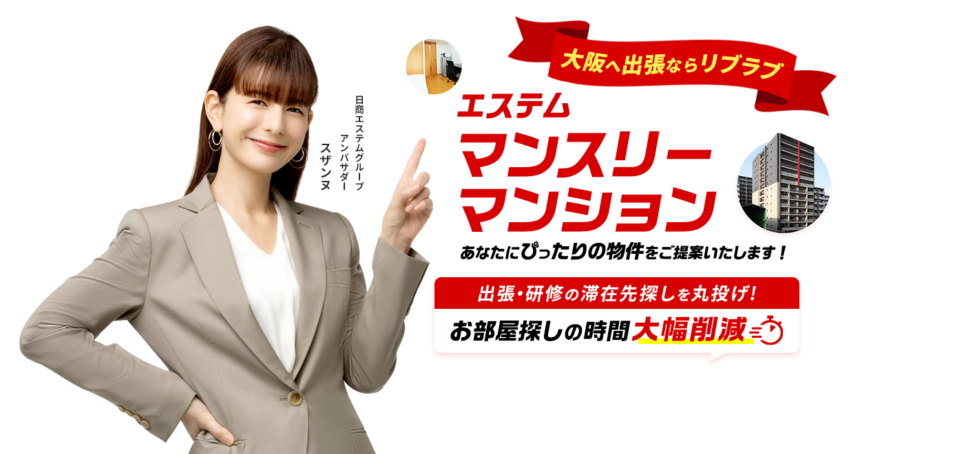 大阪へ出張ならリブラブ 出張・研修の滞在先探しを丸投げ!お部屋探しの時間大幅削減