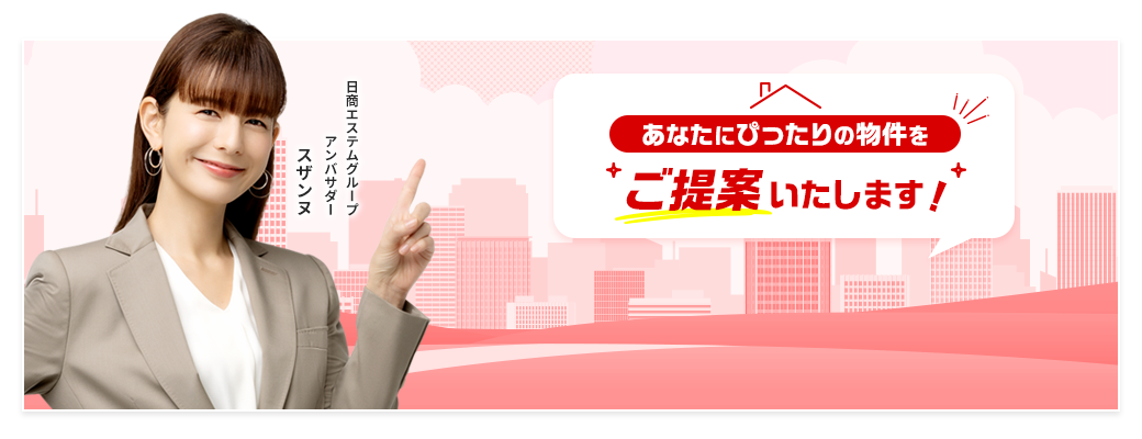 あなたにぴったりの物件をご提案いたします！