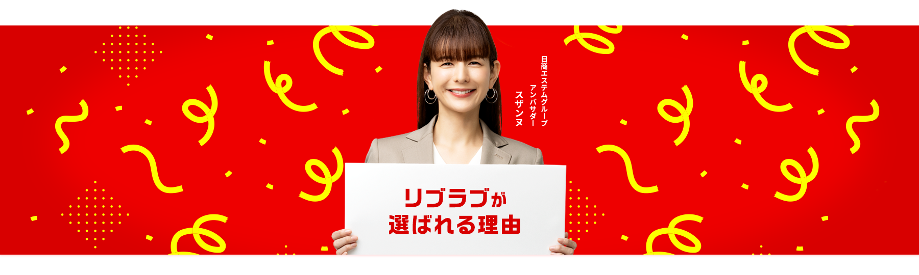 リブラブが選ばれる理由