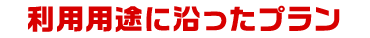 利用用途に応じてさまざまな料金プランをご用意しているので、あなたにぴったりのプランで利用いただけます。
