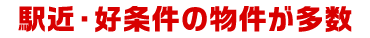 駅近・好条件の物件が多数