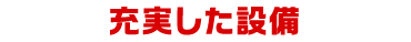 充実した設備