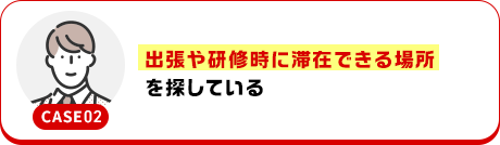 出張や研修時に滞在できる場所を探している