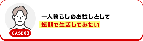 一人暮らしのお試しとして短期で生活してみたい