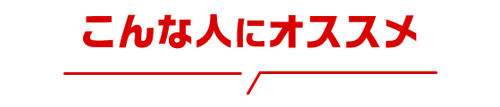 こんな人にオススメ