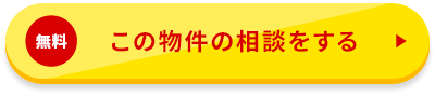 この物件の相談をする