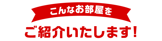 こんなお部屋をご紹介いたします!