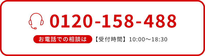 お電話での相談は0120-158-488【受付時間】10:00～18:30