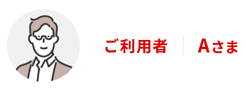 ご利用者Aさま