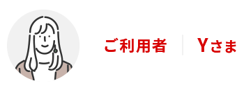 ご利用者Yさま