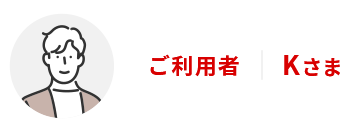 ご利用者Kさま