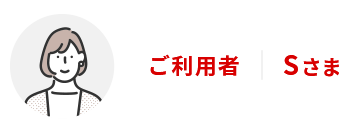 ご利用者Sさま