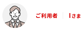 ご利用者Iさま