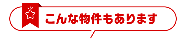 こんな物件もあります
