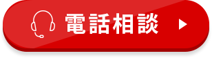 無料/電話で相談してみる