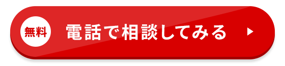 無料/お電話でのお問い合わせはこちら