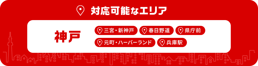 対応可能なエリア