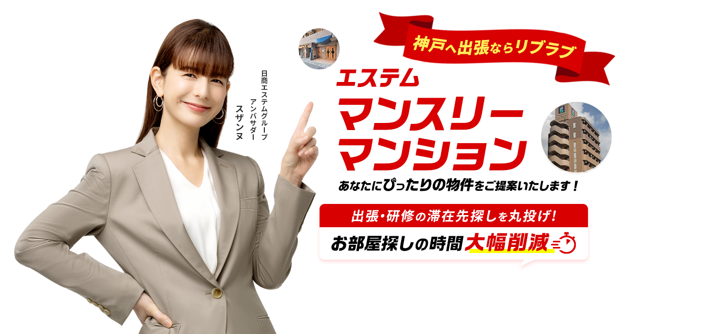 神戸へ出張ならリブラブ 出張・研修の滞在先探しを丸投げ!お部屋探しの時間大幅削減